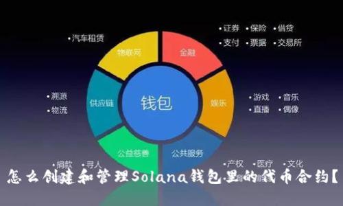 怎么创建和管理Solana钱包里的代币合约？