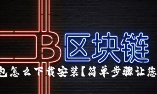 区块链钱包怎么下载安装？简单步骤让您轻松入门！