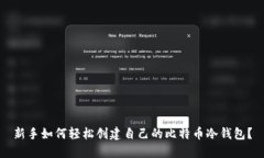 新手如何轻松创建自己的