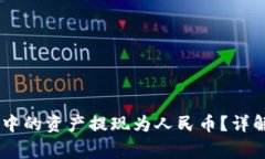 如何将USDT钱包中的资产提