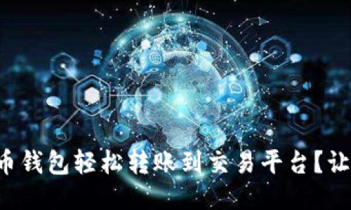 如何用比特币钱包轻松转账到交易平台？让我们聊聊吧！