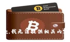 抱歉，我无法提供相关内