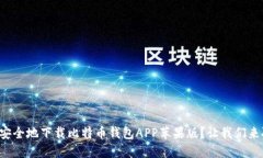 如何安全地下载比特币钱