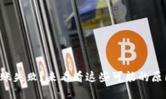 以太坊钱包转账失败？来