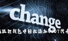 如何在狐狸钱包中轻松添