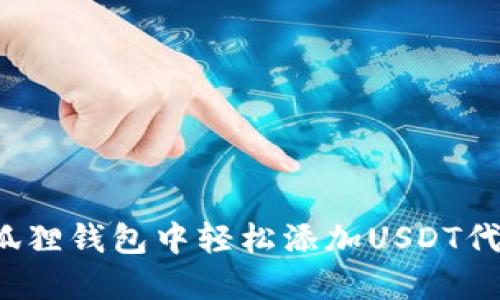 如何在狐狸钱包中轻松添加USDT代币地址？