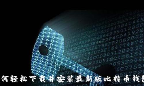  

如何轻松下载并安装最新版比特币钱包？