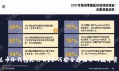 泰达币冷钱包是什么？如