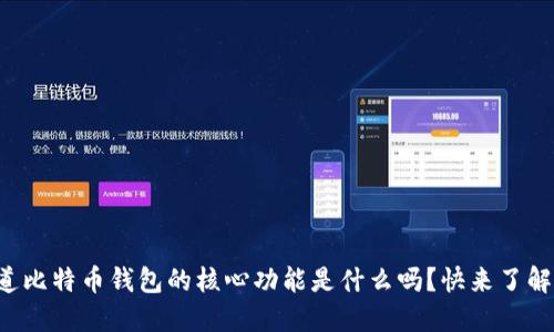 你知道比特币钱包的核心功能是什么吗？快来了解一下！