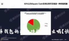 你知道比特币钱包的核心
