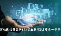 如何快速注册你的ETH以太坊钱包？带你一步步走
