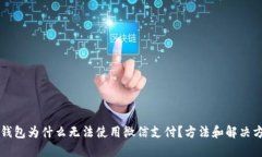 以太坊钱包为什么无法使