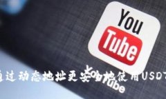 如何通过动态地址更安全地使用USDT钱包？