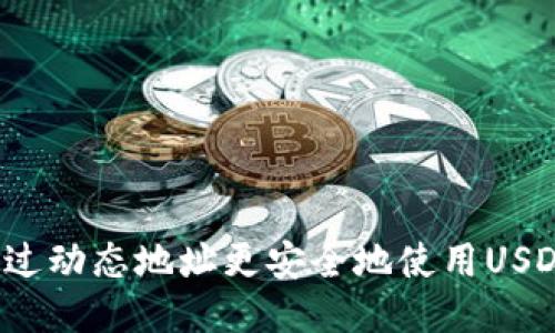 如何通过动态地址更安全地使用USDT钱包？