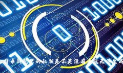 比特币钱包里的私钥是不是没有币就无法生成？