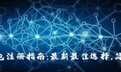 以太坊钱包注册指南：最