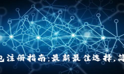 以太坊钱包注册指南：最新最佳选择，简单易上手！