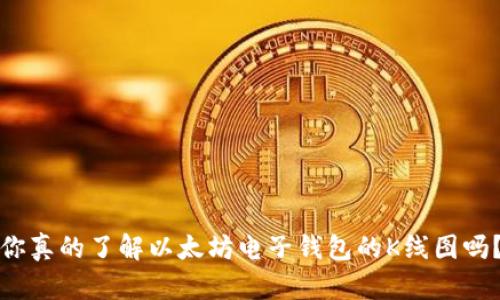 你真的了解以太坊电子钱包的K线图吗？