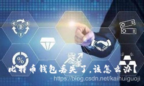 比特币钱包丢失了，该怎么办？