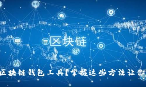 如何安全下载区块链钱包工具？掌握这些方法让你的资产更安全！