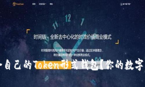 如何选择适合自己的Token形式钱包？你的数字资产安全指南