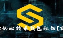 如何安全恢复你的比特币钱包私钥？跟我来了解