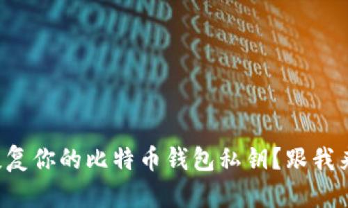 如何安全恢复你的比特币钱包私钥？跟我来了解一下！