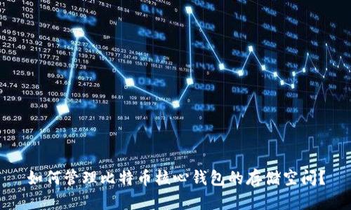 如何管理比特币核心钱包的存储空间？