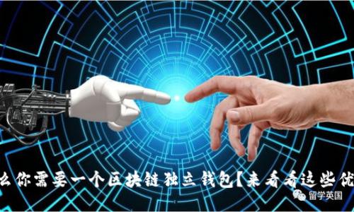 为什么你需要一个区块链独立钱包？来看看这些优势吧！