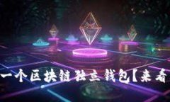 为什么你需要一个区块链
