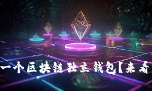 为什么你需要一个区块链独立钱包？来看看这些优势吧！