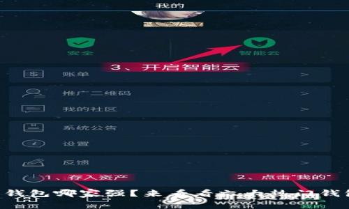 以太坊钱包哪家强？来看看六大热门钱包排名！
