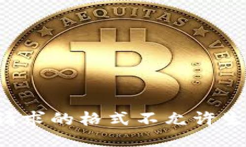 被请求的格式不允许生成。