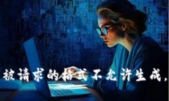 被请求的格式不允许生成