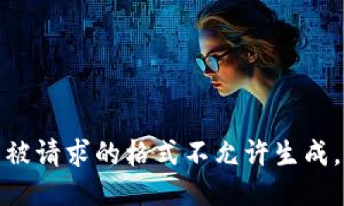 被请求的格式不允许生成。
