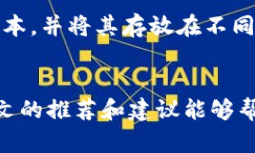 z最全以太坊冷钱包推荐，保护你的数字资产，从这一刻开始！/z  
以太坊, 冷钱包, 数字资产, 钱包推荐/guanjianci  

引言
在快速发展的区块链世界中，以太坊（Ethereum）作为一种领先的数字货币，越来越受到投资者的关注。与此同时，如何有效保护这些数字资产成为了每个投资者首要考虑的问题。冷钱包因其优越的安全性而成为了众多投资者心目中的首选。本文将盘点几款值得推荐的以太坊冷钱包，并帮助您认识如何选择最适合自己的钱包，以安全无忧地进行数字资产管理。

什么是以太坊冷钱包？
冷钱包，顾名思义，是一种不连接互联网的数字资产存储方式。相比于热钱包（即在线钱包），冷钱包提供了更高的安全性，因为它们能有效防止黑客攻击和在线盗窃。以太坊冷钱包主要有两种类型：硬件钱包和纸钱包。选择合适的冷钱包，能够帮助您更放心地存储和管理以太坊及其他数字资产。

硬件钱包推荐
硬件钱包是一种专用设备，其安全性和用户体验都相对较高。以下是几款值得推荐的以太坊硬件钱包：

h41. Ledger Nano X/h4
Ledger Nano X 是当前市场上最热门的硬件钱包之一。它内置蓝牙功能，允许用户通过手机或电脑轻松管理资产。它不仅支持以太坊，还支持众多其他币种。Ledger Nano X 的安全性极高，采用了安全芯片和多重验证机制，为用户提供了全方位的保护。

h42. Trezor Model T/h4
Trezor Model T 是全球第一个触摸屏硬件钱包，直观的用户界面使得送达用户使用体验大大提升。它支持多种加密货币，包括以太坊，且具备强大的安全功能，如 PIN 码保护和恢复助记词。其开源的特性也使得它受到了众多用户的信赖。 

h43. Ledger Nano S/h4
对于初学者，Ledger Nano S 是一个更为经济的选择。虽然它的功能相对 Nano X 来说较为基础，但依然提供了优秀的安全性和支持多种加密货币的能力。Ledger Nano S 是一款性价比极高的冷钱包。

纸钱包推荐
纸钱包并不是大多数人最常用的冷钱包方式，但它在安全性和成本上都极具吸引力。在讨论纸钱包推荐之前，了解纸钱包的生成过程和安全保存方式是极其重要的。在选择纸钱包时，可以通过以下步骤生成：

h41. 生成纸钱包/h4
访问一个可信赖的纸钱包生成网站，比如 WalletGenerator.net。请务必在不连接互联网的设备上进行，以避免网络攻击。

h42. 打印纸钱包/h4
将生成的以太坊地址和私钥打印出来，确保打印机没有连接网络，以提高安全性。

h43. 安全存储/h4
将打印出的纸钱包存放在安全的地方，比如保险箱。避免将纸钱包放置在容易受潮或高温的环境，以免损坏信息。

如何选择合适的冷钱包
那么，您该如何在这些冷钱包中做出选择呢？以下几点或许能帮到您：

h41. 根据安全性选择/h4
冷钱包有不同的安全级别，硬件钱包通常更为安全，尤其是支持多重认证的那种；而纸钱包相对简单，但如果不妥善保存则可能会面临风险。

h42. 根据使用便利性选择/h4
硬件钱包提供了更好的用户体验和便捷性，如果您计划频繁进行交易，硬件钱包会是更合适的选择。而纸钱包则适合长期持有，避免频繁操作。

h43. 根据预算选择/h4
硬件钱包通常价格不菲，选择时可以根据自己的预算做出权衡。而纸钱包则几乎没有任何成本，适合资金有限的用户。

常见问题解答
在选择冷钱包的过程中，很多用户可能会有一些疑问。下面，我们将详细解答两个常见问题。

h41. 冷钱包安全吗？/h4
冷钱包被认为是数字资产存储中最安全的一种方法，它与互联网隔绝，极大降低了黑客攻击的风险。尤其是硬件钱包，其内置了多重安全保护措施，可以有效保护您的私钥。而纸钱包虽然看似简单，但只要妥善保存并避免公开，安全性也是相当高的。不过，无论是哪种冷钱包，用户仍需妥善保管私钥和助记词，因为一旦丢失，您的资产将无法找回。

h42. 冷钱包如何进行备份？/h4
备份是使用冷钱包时非常重要的一步。对于硬件钱包，大多数品牌在设置过程中会提供恢复助记词的功能，用户必须将其妥善记录并保存。对于纸钱包，您可以备份多个复本，并将其存放在不同的安全地点，来防止因意外情况丢失。同时，不要将备份存放在电子设备中，这样仍可能遭遇网络攻击。

总结
选择合适的以太坊冷钱包是保护自己数字资产的重要环节。无论是选择安全性较高的硬件钱包，还是经济实惠的纸钱包，都需要根据自己的需求做出合理的判断。希望本文的推荐和建议能够帮助您找到最适合自己的冷钱包，安心管理自己的资产。在这个数字化的时代，保护财产的意识一定要提升，而选择冷钱包无疑是保障安全的重要措施之一。