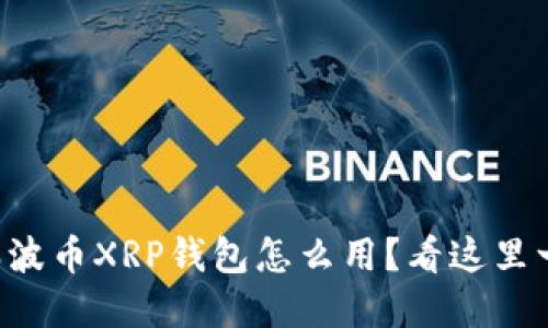 想了解瑞波币XRP钱包怎么用？看这里一步搞定！