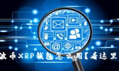 想了解瑞波币XRP钱包怎么