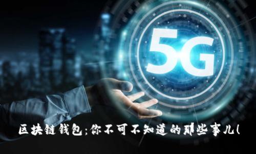 区块链钱包：你不可不知道的那些事儿！