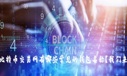 biatoti比特币交易网有哪些常见的钱包名称？我们来聊聊吧！