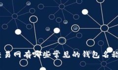 biatoti比特币交易网有哪些