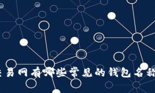 biatoti比特币交易网有哪些常见的钱包名称？我们来聊聊吧！