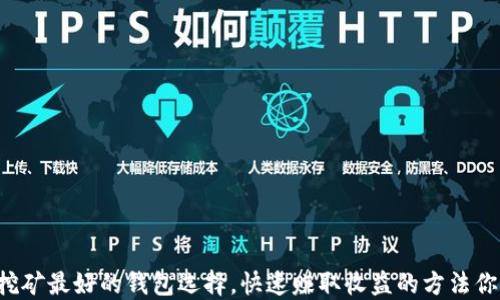 
以太坊挖矿最好的钱包选择，快速赚取收益的方法你知道吗？