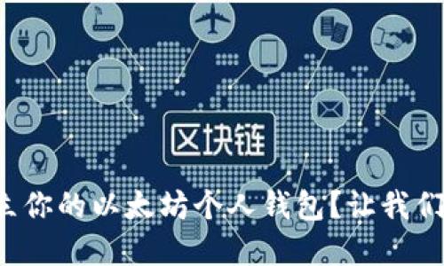 如何轻松建立你的以太坊个人钱包？让我们一步步操作！