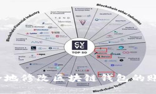 如何安全地修改区块链钱包的账户余额？