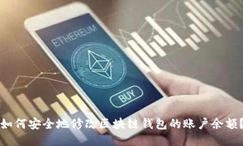 如何安全地修改区块链钱包的账户余额？