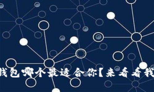 官方比特币钱包哪个最适合你？来看看我们的推荐吧！