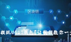 如何轻松提现USDT钱包？让