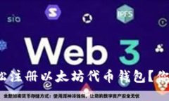 如何轻松注册以太坊代币