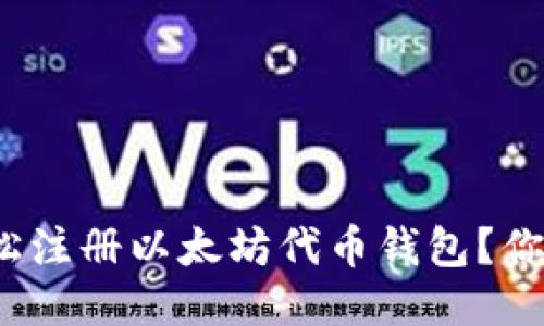 如何轻松注册以太坊代币钱包？你知道吗？